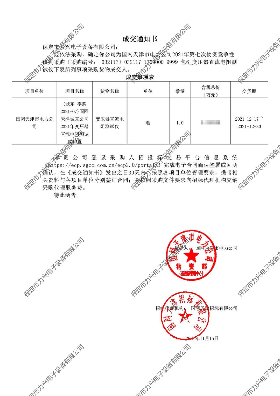 國(guó)網(wǎng)天津市電力公司2021年第七次物資競(jìng)爭(zhēng)性談判采購(gòu).jpg